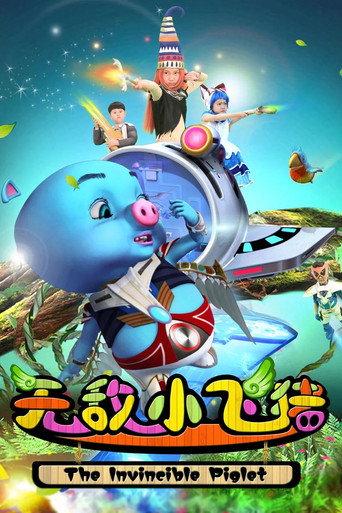 The Invincible Piglet (2015) poster