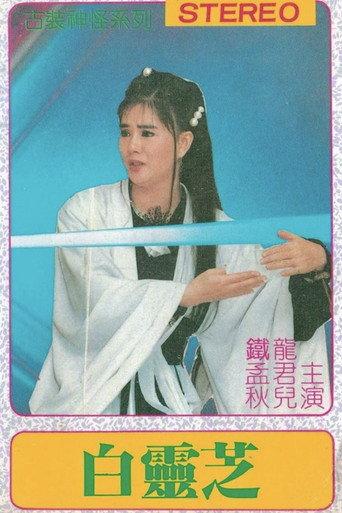 Bai ling zhi (1972) poster