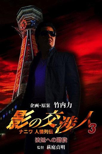 Shadow Negotiator 3 - Naniwa's Legends of Compassion: The Staircase to the Courtroom (2010) poster