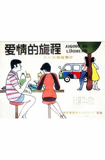 Ai qing de lü cheng (1985) poster