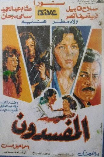 Al-Mufsdoon (1991) poster