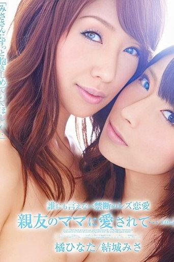 みささんにずっと抱きしめていてほしい () poster
