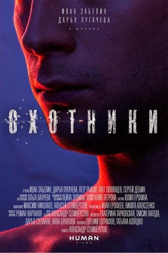 Hunters (2016) poster