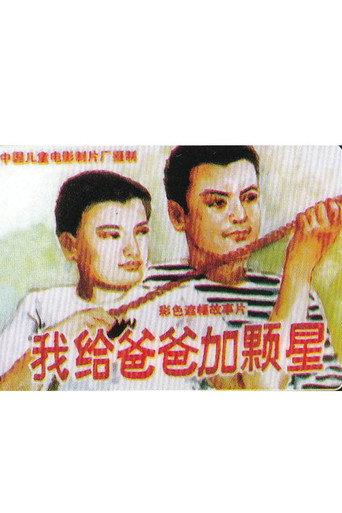 我给爸爸加颗星 (1993) poster