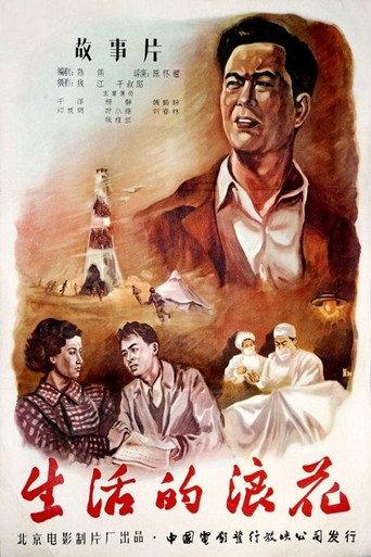 生活的浪花 (1958) poster