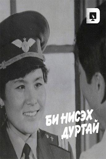 I like to Fly (1987) poster
