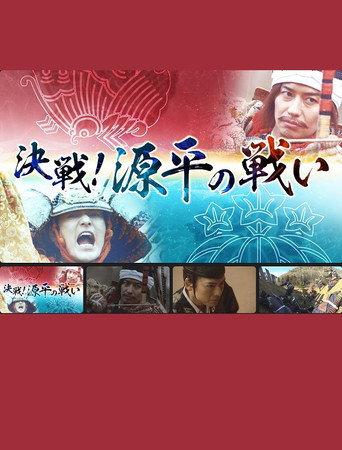 決戦!源平の戦い (2022) poster