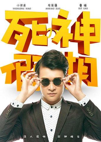 死神的假期 (2016) poster