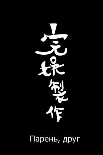 男(朋)友 (2019) poster
