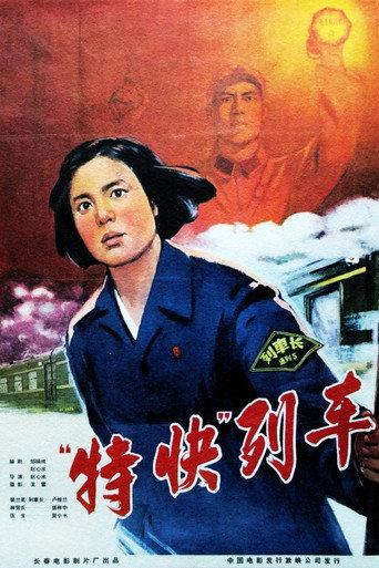特快列车 (1965) poster