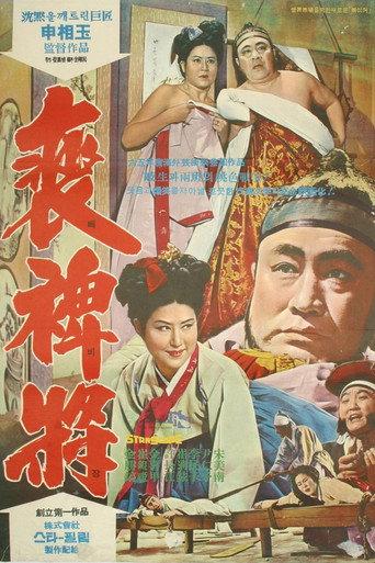 The Story of Bae Local Offcial (1965) poster