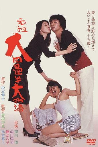 The Great Tale of the Great Tatami Progenitor (1980) poster