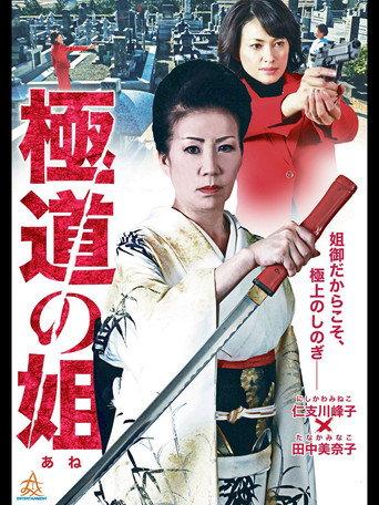 Gokudo no Ane (2014) poster