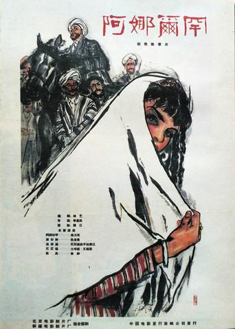 阿娜尔罕 (1962) poster