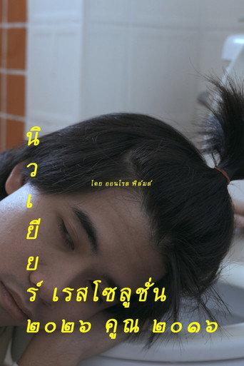 New Year Resolution 2026 * 2016 () poster