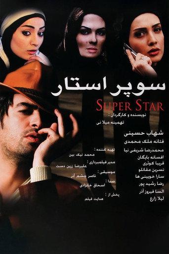 Superstar (2009) poster