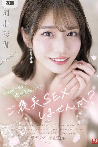 彩伽のテクで連続射精できたらご褒美SEXしませんか? 河北彩伽 (2025) poster