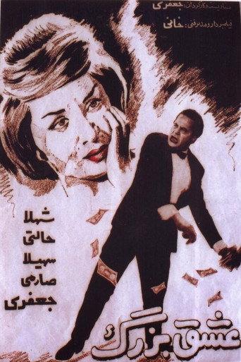 The Great Love (1961) poster