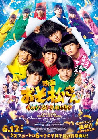 映画　おそ松さん　人類クズ化計画!!!!!? () poster