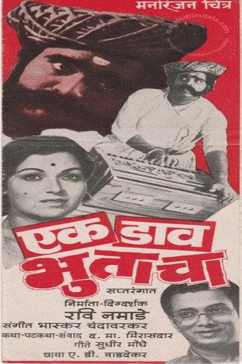 Ek Daav Bhutacha (1982) poster