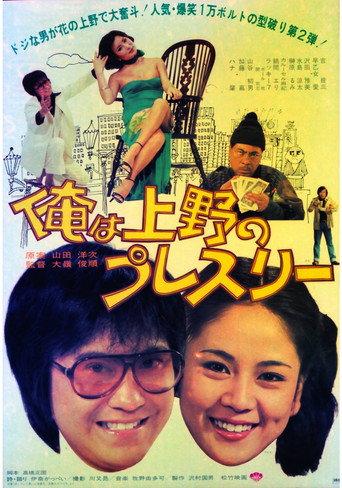 Ore wa Ueno no puresurī (1978) poster