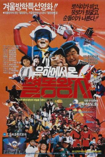 Eunhaeseo on Byeolddong dongja (1987) poster
