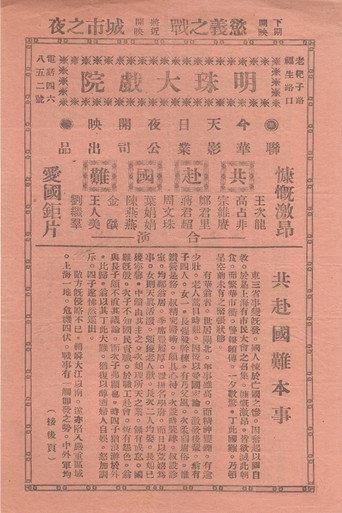 共赴国难 (1932) poster
