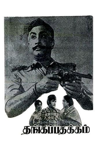 Thanga Padhakkam (1974) poster