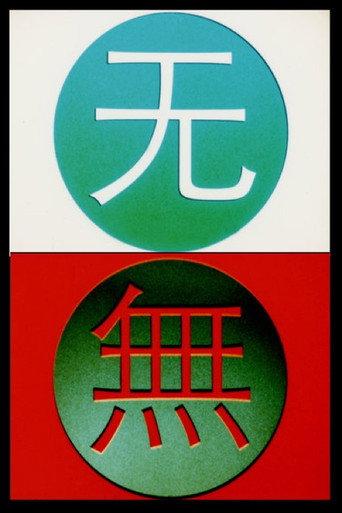 Change 变 (2016) poster