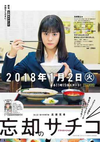 Boukyaku no Sachiko SP (2018) poster
