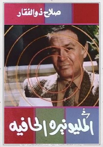 The Barefoot Millionaire (1987) poster