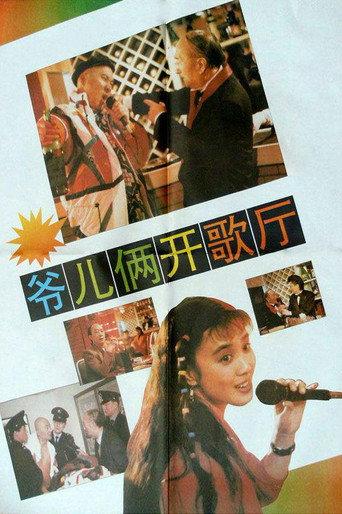 爷儿俩开歌厅 (1992) poster