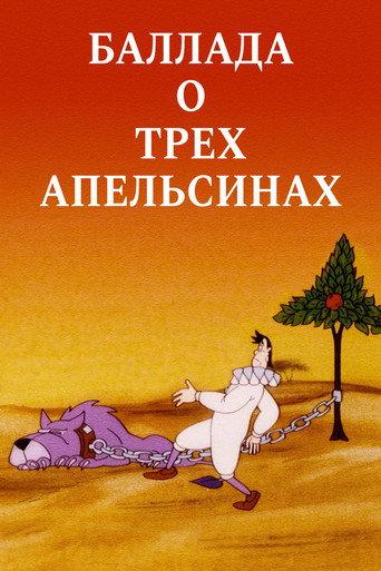 Ballad of Three Oranges (1996) poster