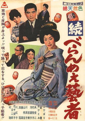 続べらんめぇ芸者 (1960) poster