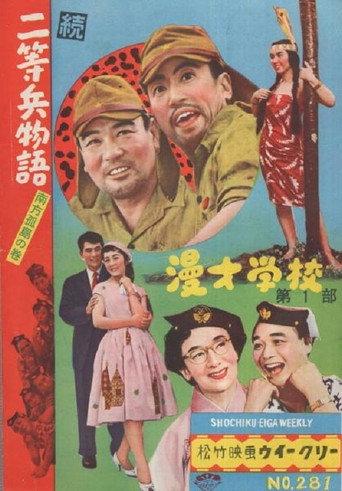 続二等兵物語 南方孤島の巻 (1956) poster