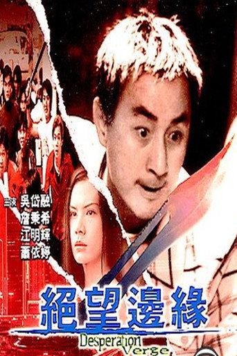 Desperation Verge (2001) poster