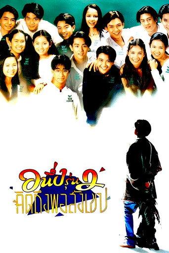 I Miss You 2 (1996) poster