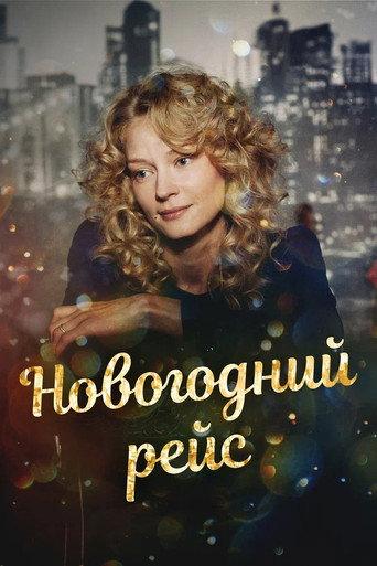 New Year’s Flight (2015) poster