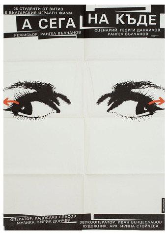 А сега накъде? (1988) poster