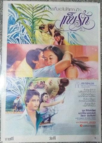 เก็บรัก (1981) poster