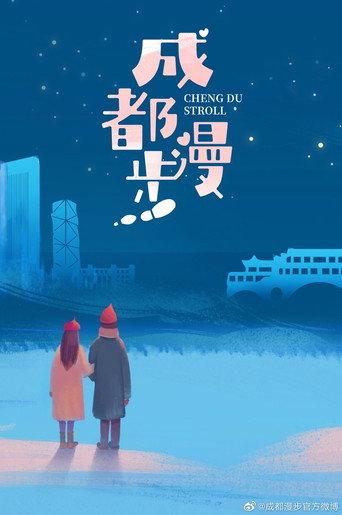 Cheng Du Stroll () poster