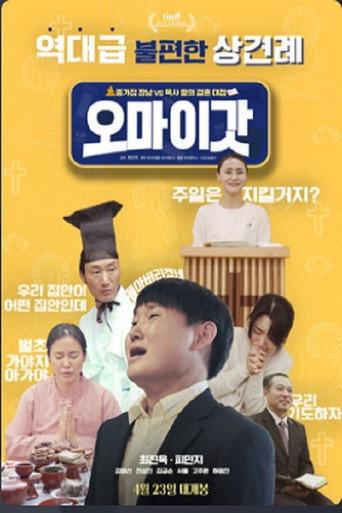 오 마이 갓 (2025) poster