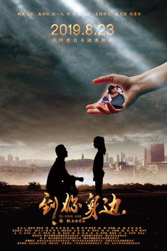 到你身边 (2019) poster