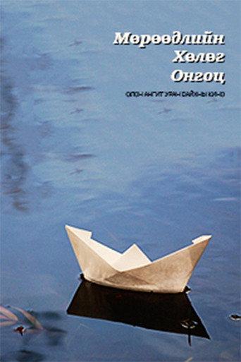 The Ship of Dreams (2001) poster