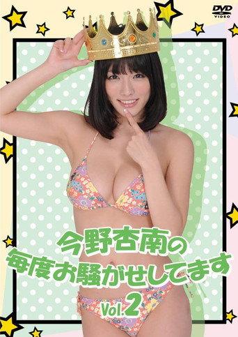 今野杏南の毎度お騒がせしてます Vol.2 (2013) poster