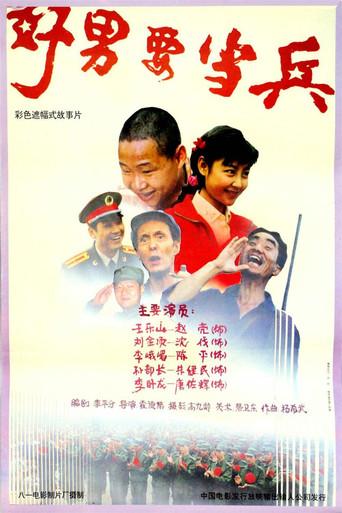 好男要当兵 (1992) poster