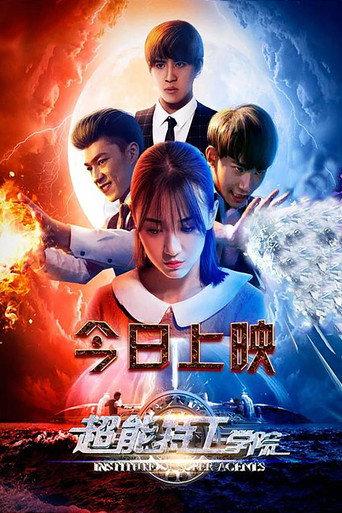 超能特工学院 (2017) poster