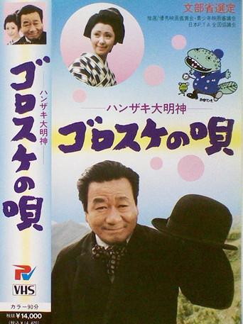 Hanzaki Daimyojin, Gorosuke no uta (1972) poster