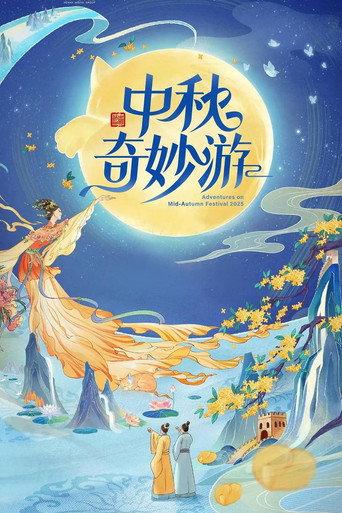 2025中秋奇妙游 (2025) poster