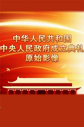 中华人民共和国中央人民政府成立典礼原始影像 (1949) poster
